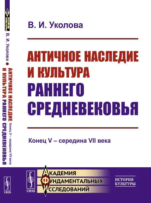 Античное наследие и культура раннего Средневековья: Конец V - середина VII века