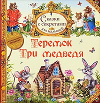 Теремок. Три медведя 1