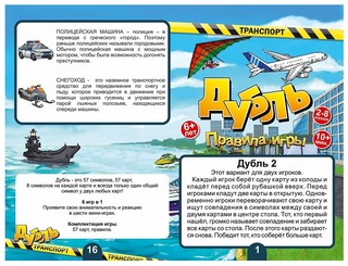 Настольная игра Дубль Транспорт, артикул 8510 11