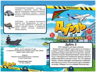 Настольная игра Дубль Транспорт, артикул 8510 4