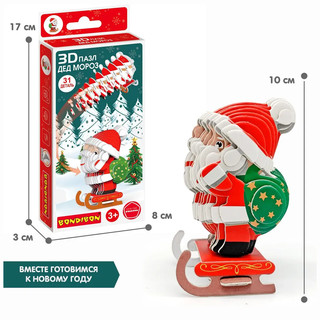 Новогодний набор Пазл 3D 'Дед Мороз' 4