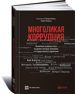 Многоликая коррупция 1