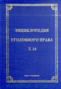 Энциклопедия уголовного права. Том 14. Преступления против св...