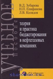 Теория и практика бюджетирования в нефтегазовых компаниях