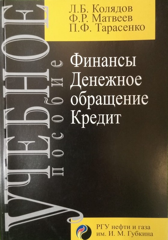 Финансы, денежное обращение и кредит: учебник