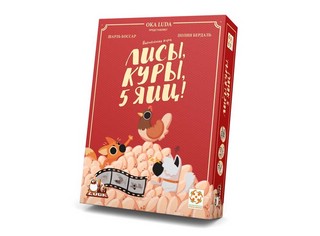 Настольная игра 'Лисы, куры 5 яиц!'