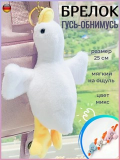 Брелок Гусь-обнимусь, в ассортименте. Цена за 1 шт. 4