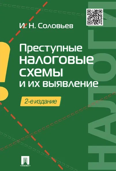 Преступные налоговые схемы и их выявление. Учебное пособие