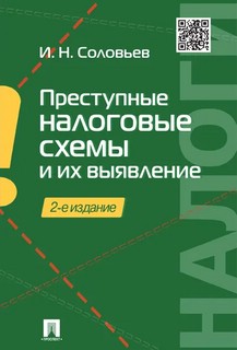 Преступные налоговые схемы и их выявление. Учебное пособие 1