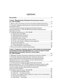Преступные налоговые схемы и их выявление. Учебное пособие 3