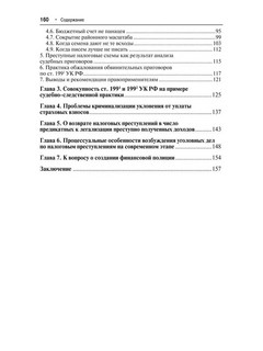 Преступные налоговые схемы и их выявление. Учебное пособие 4
