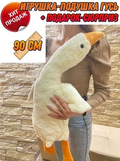 Гусь Обнимусь 90 см, плюшевый 2