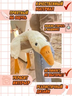 Гусь Обнимусь 90 см, плюшевый 3