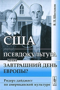 США. Псевдокультура или завтрашний день Европы? Ридерз дайджест по американской культуре