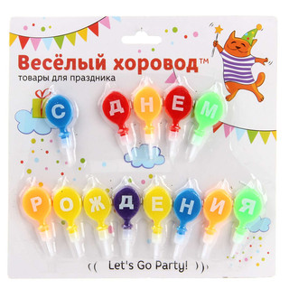 Набор свечей 'С Днем Рождения', Весёлый хоровод 2