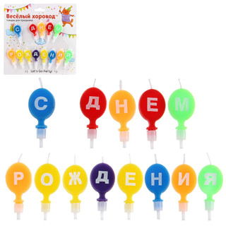 Набор свечей 'С Днем Рождения', Весёлый хоровод 3