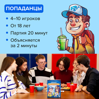 Настольная игра 'Попаданцы' 3