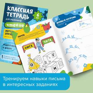 Классная тетрадь для мальчиков. Чтение. 6 лет 2