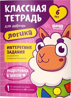 Классная тетрадь для девочек. Логика. 6 лет 5