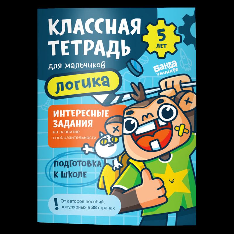 Классная тетрадь для мальчиков. Логика. 5 лет