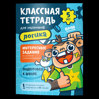 Классная тетрадь для мальчиков. Логика. 5 лет