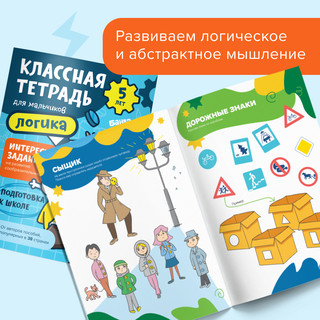 Классная тетрадь для мальчиков. Логика. 5 лет 2