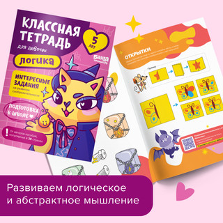 Классная тетрадь для девочек. Логика. 5 лет 2