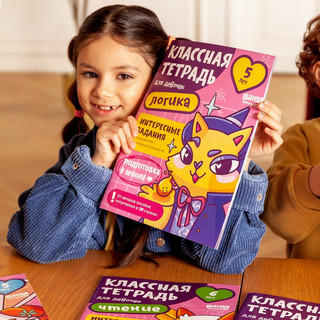 Классная тетрадь для девочек. Логика. 5 лет 8