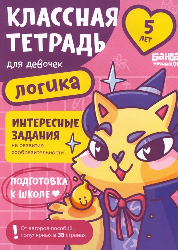 Классная тетрадь для девочек. Логика. 5 лет