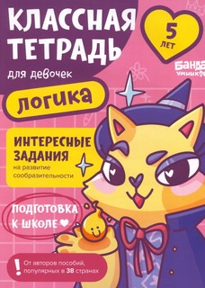 Классная тетрадь для девочек. Логика. 5 лет