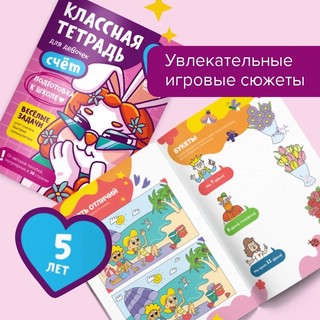 Классная тетрадь для девочек. Счет. 5 лет 5