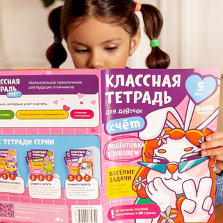 Классная тетрадь для девочек. Счет. 5 лет 8
