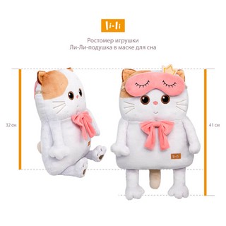 Ли-Ли-подушка в маске для сна, 32 см 7
