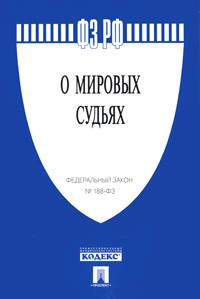 Федеральный закон 'О мировых судьях'