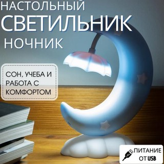 Ночник детский 'Полумесяц' настольный, usb, цвет в ассортименте