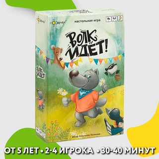 Настольная игра 'Волк идёт!' 2