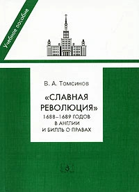 'Славная революция' 1688-1689 годов в Англии и Билль о правах
