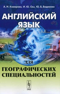 Английский язык для географических специальностей