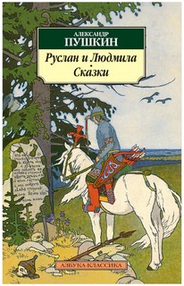 Руслан и Людмила. Сказки 1