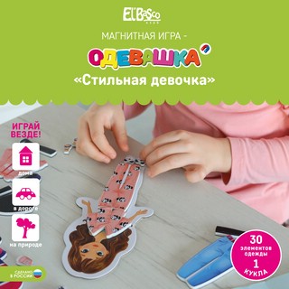 Магнитная игра-одевашка Стильная девочка 3