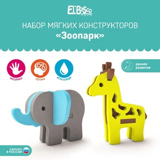 Набор мягких конструкторов Зоопарк 4