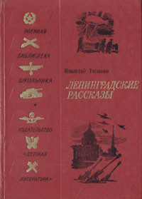 Ленинградские рассказы