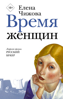 Время женщин 1