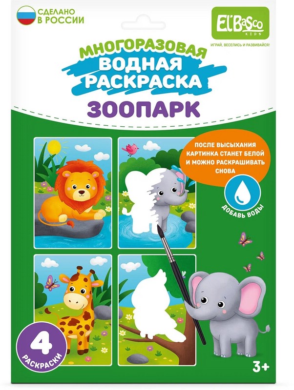 Раскраска многоразовая водная 'Зоопарк' 4 картинки