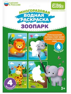 Раскраска многоразовая водная 'Зоопарк' 4 картинки