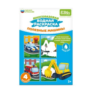 Раскраска многоразовая водная 'Полезные машины' 4 картинки