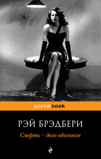 Смерть - дело одинокое 4