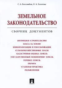 Земельное законодательство. Сборник документов