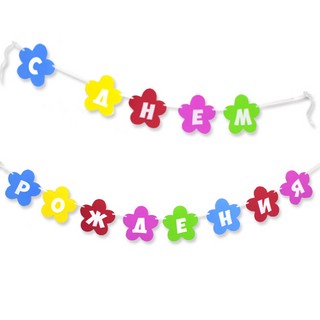 Гирлянда-растяжка 'С Днем Рождения' (цветы), фетр, 2.4 м