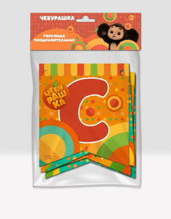 Гирлянда-растяжка 'С Днем рождения!' (Чебурашка) 2.2 м 3